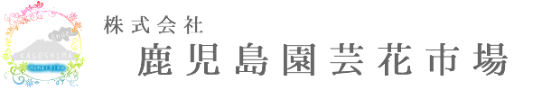 株式会社 鹿児島園芸花市場